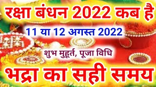 Raksha Bandhan Kab Hai | Raksha Bandhan 2022 Date Time | Rakhi 2022 Date | रक्षाबंधन कब है 2022 में