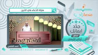 صورة ليس شيء أكرم على الله من الدعاء | أ.د. أحمد القاضي (مقطع قصير)