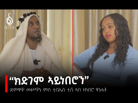 TBS TV| ምስ ድምፃዊ መስዋኒ ዝተገበረ ፃንሒት|  Interview With Meswani