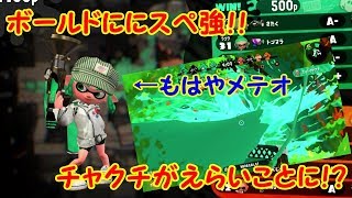 【スプラトゥーン2】控えめに言って隕石!?　進化した「雷神」ボールドマーカーでガチマッチに向かう！【#10】
