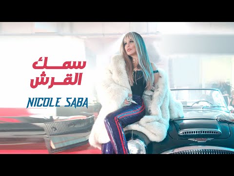 سمك القرش نيكول سابا