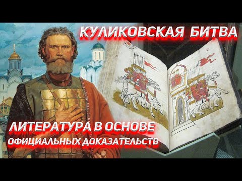 Куликовская Битва. Литература в основе официальных доказательств.