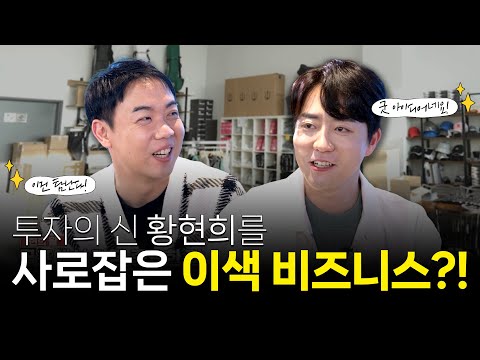 “틈새시장을 잘 노렸네요”투자의 신 황현희를 사로잡은 이색 비즈니스?! / [더좋은상담소] EP.03