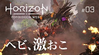【アクション】ヘビ、激おこ『Horizon Forbidden West』#03