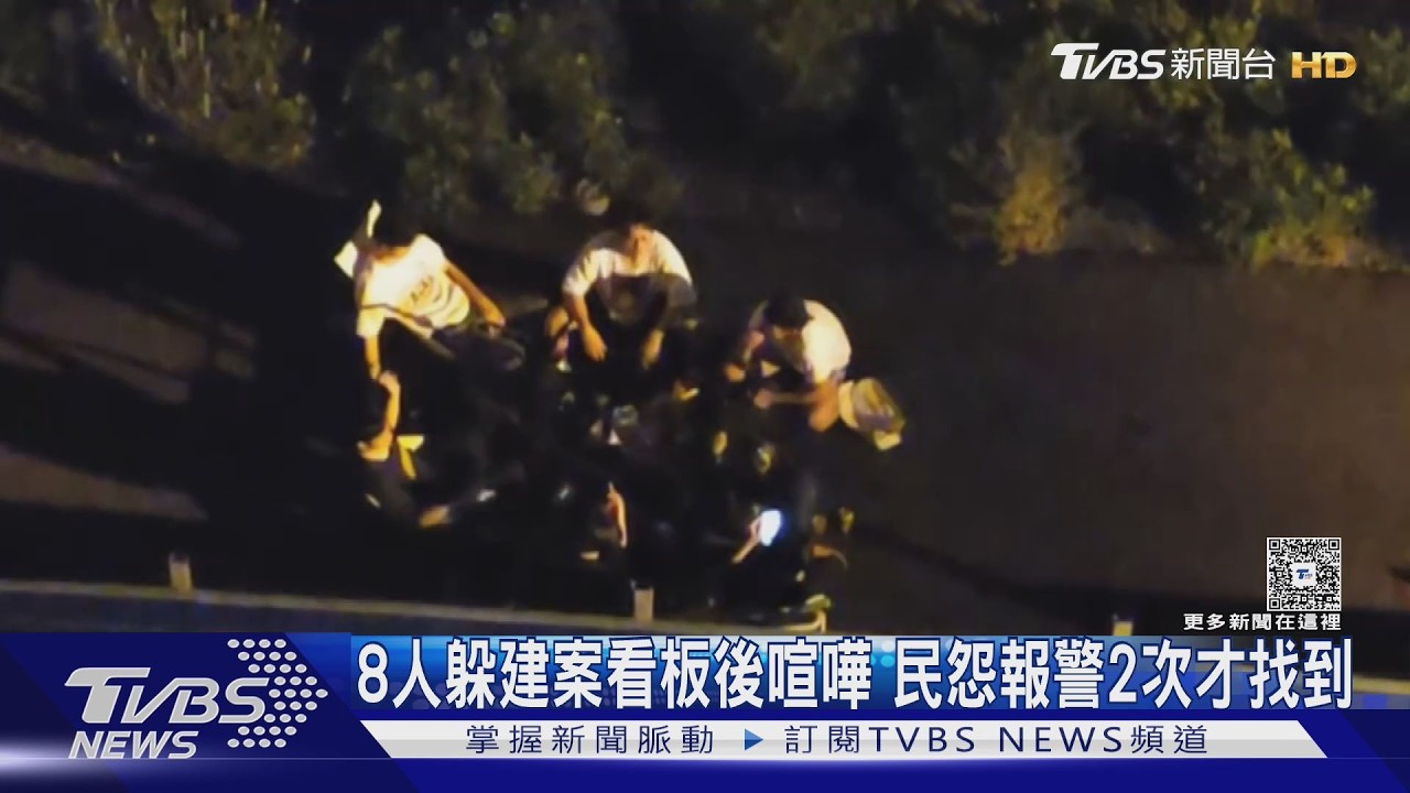 影音／躲廣告看板後開趴？8人深夜聚會吵翻天　民怨報警2次才找到