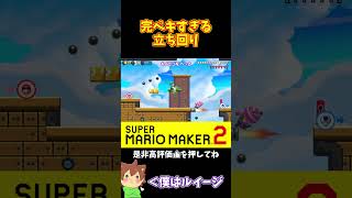 【マリオ】これ以上無い完ペキな立ち回り！！！#マリオメーカー2 #ぽこにゃん #shorts #ゆっくり実況