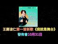 王鄭浚仁第一首新歌《我就是舞台》發佈會10月31日 . | 古淖文 | 炎明熹 | 黄劍文  | 鍾維  | 周吉佩 | 譚輝智  | 李佳 | 羅啟豪 | 王鄭浚仁 |張與辰|黄博| 王鄭浚仁第一首新歌《我就是舞台》發佈會10月31日 . | 古淖文 | 炎明熹 | 黄劍文  | 鍾維  | 周吉佩 | 譚輝智  | 李佳 | 羅啟豪 | 王鄭浚仁 |張與辰|黄博|