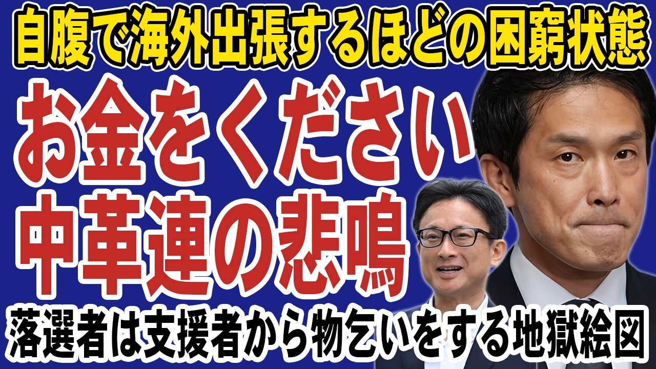 中道改革連合が「火の車」で消滅危機！交付金激減で小川淳也は自費出張、落選者は500円を乞う地獄絵図
