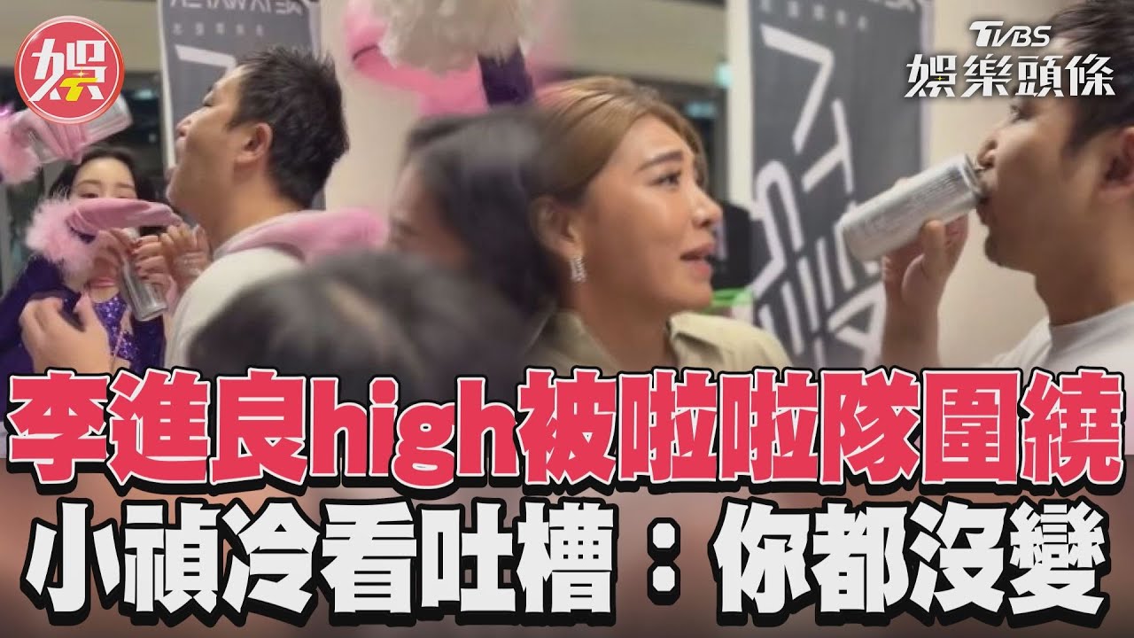 影音/李進良high被啦啦隊圍繞 小禎冷看吐槽:你都沒變