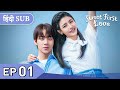 Sweet First Love EP 01《Hindi SUB》+《Eng SUB》Full episode in hindi | Chinese drama