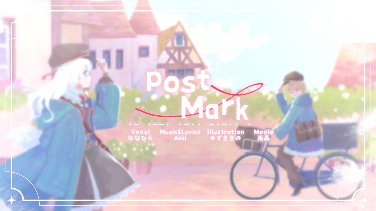 postMark / Akki ft.ななひら