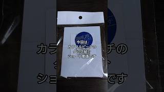 「開封＆紹介動画」作の最初見た時に即購入しました！カラフルピーチの推しのアクスタ紹介 #作 #shorts #からぴち