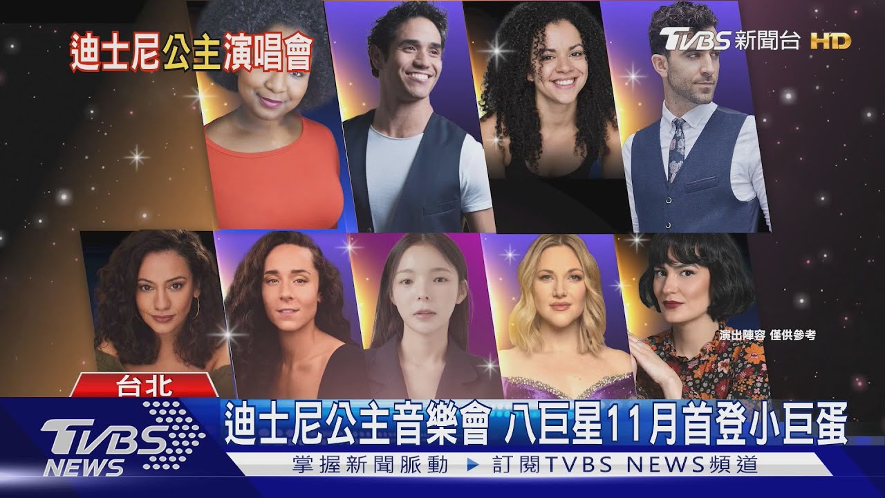 迪士尼公主音樂會　八巨星11月首登小巨蛋