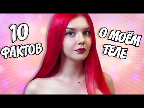 10 ФАКТОВ О МОЁМ ТЕЛЕ