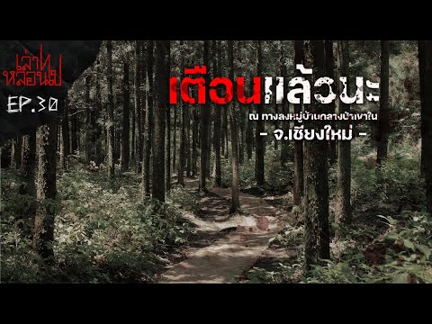 "เตือนแล้วนะ" เรื่องสยอง ณ หมู่บ้านกลางเขาใน จ.เชียงใหม่ [เล่าเรื่องผี] |เล่าไปหลอนไป EP.30|