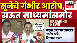 Download lagu Vinayak Raut News | सून Girija Raut ने केलेले आरोप Vinayak Raut यांनी फेटाळले | Thackeray Group News mp3