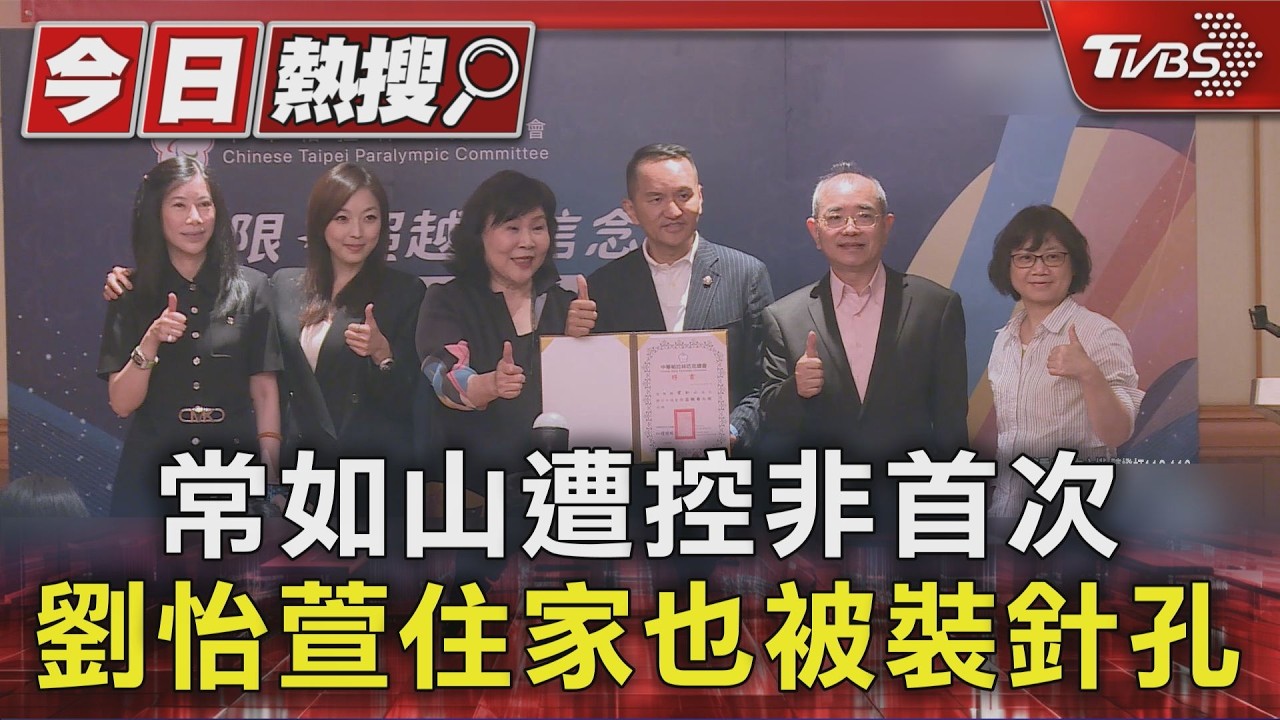 獨/愛爾麗偷拍案外案!常如山紅粉知己家也有裝 檢警擴大偵辦