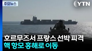 호르무즈에서 프랑스 해운사 선박 피격...핵항모 홍해 이동 / YTN