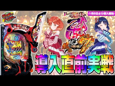 【🔴LIVE#124】『P戦国乙女7 終焉の関ヶ原』を導入直前に打ち倒します！【ハルルナ】