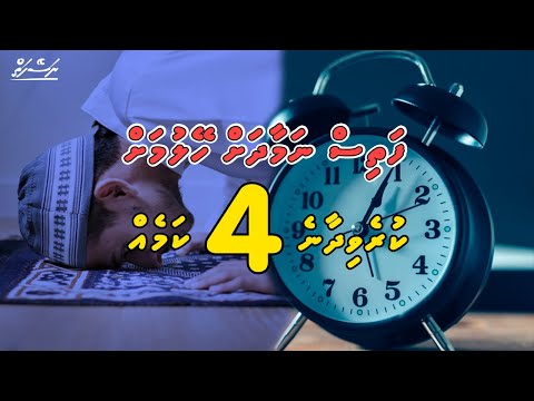 Fathis Namaadhah Heylumah Kurevidhaane 4 Kameh | Sheikh Saajidh Muhammadh | Dhivehi | Naseyhai