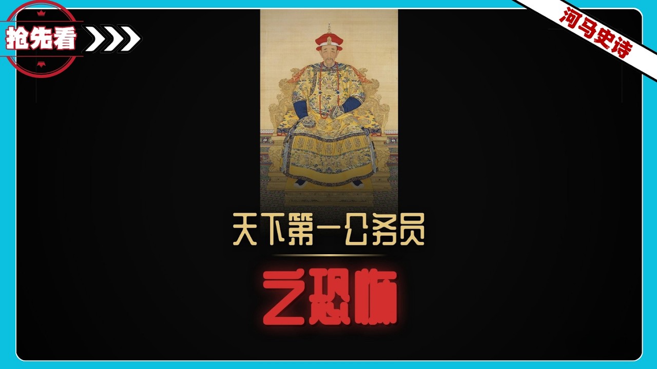 『抢先看』揭秘乾隆8年河北大旱，天下第一公务员的恐怖执行力
