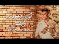 මා නුඹට පෙම් කලේ | Maa Nubata Pem Kale | Cover by Chamindu Kaushal