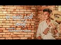 මා නුඹට පෙම් කලේ Maa Nubata Pem Kale Cover By Chamindu Kaushal
