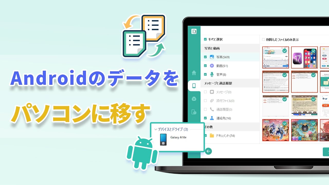 Androidからパソコンへデータを移す