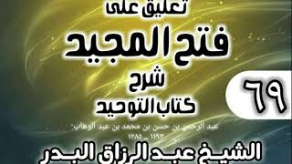 صورة 069 - تعليق على فتح المجيد شرح كتاب التوحيد - الشيخ عبد الرزاق البدر