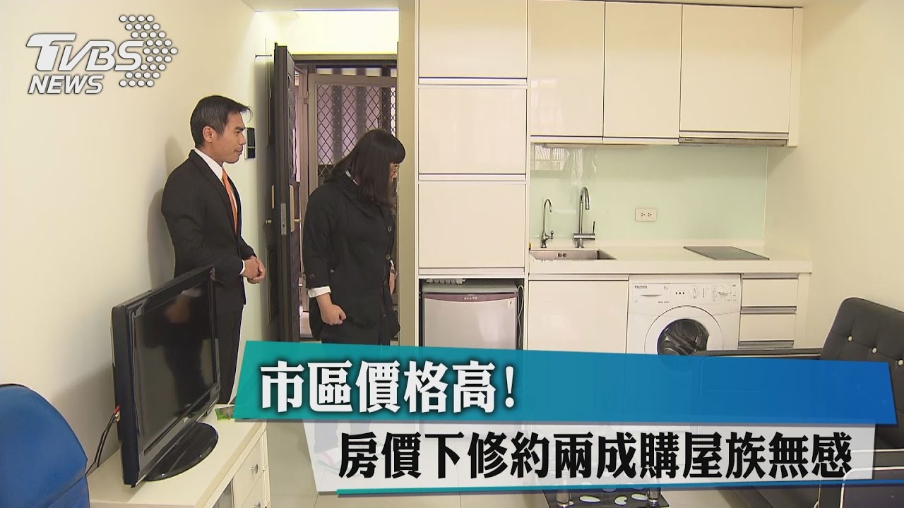 市區價格高！房價下修約2成　購屋族無感