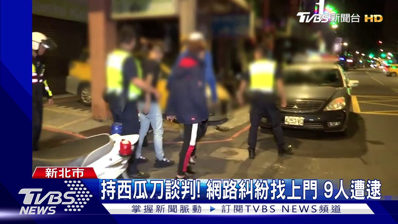 持西瓜刀談判!網路糾紛找上門 9人遭逮