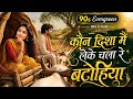 Kaun Disha Me Leke Chala Re Batohiya 90s Jhankar Old Is Gold Remake Ai Song Evergreen