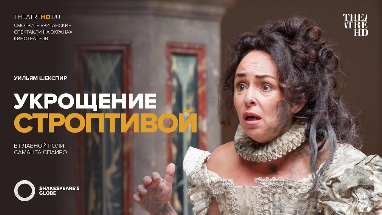 TheatreHD: Globe: Укрощение строптивой