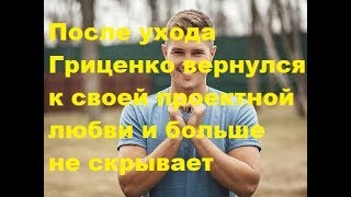 После ухода Гриценко вернулся к своей проектной любви и больше не скрывает. ДОМ-2, Новости, ТНТ