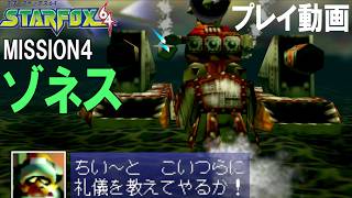 MISSION4 惑星ゾネス あの頃の興奮が蘇るスターフォックス64 プレイ動画【スターフォックス６４】