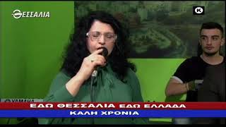 ΕΔΩ ΘΕΣΣΑΛΙΑ ΕΔΩ ΕΛΛΑΔΑ 05 01 2020