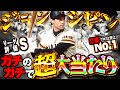 釣りじゃない！！ヤバいヤバいヤバい！！巨人版シピンが"初球"になった事によって大当たり選手になってますww【プロスピA】【OB第四弾】# 1783