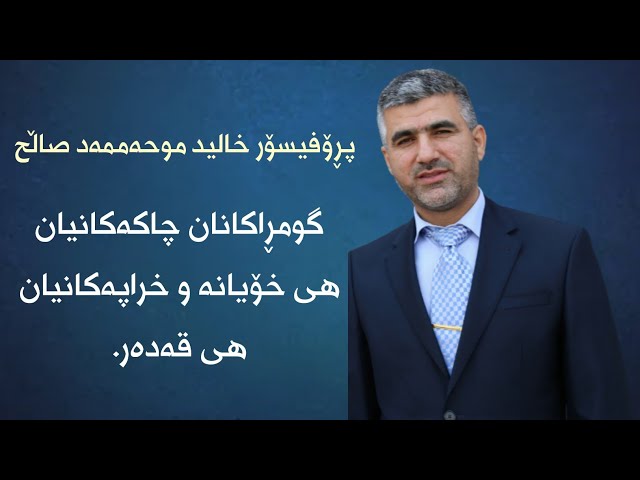 گومڕاکان چاکەکانیان هی خۆیانە و خراپەکانیان هی قەدەر