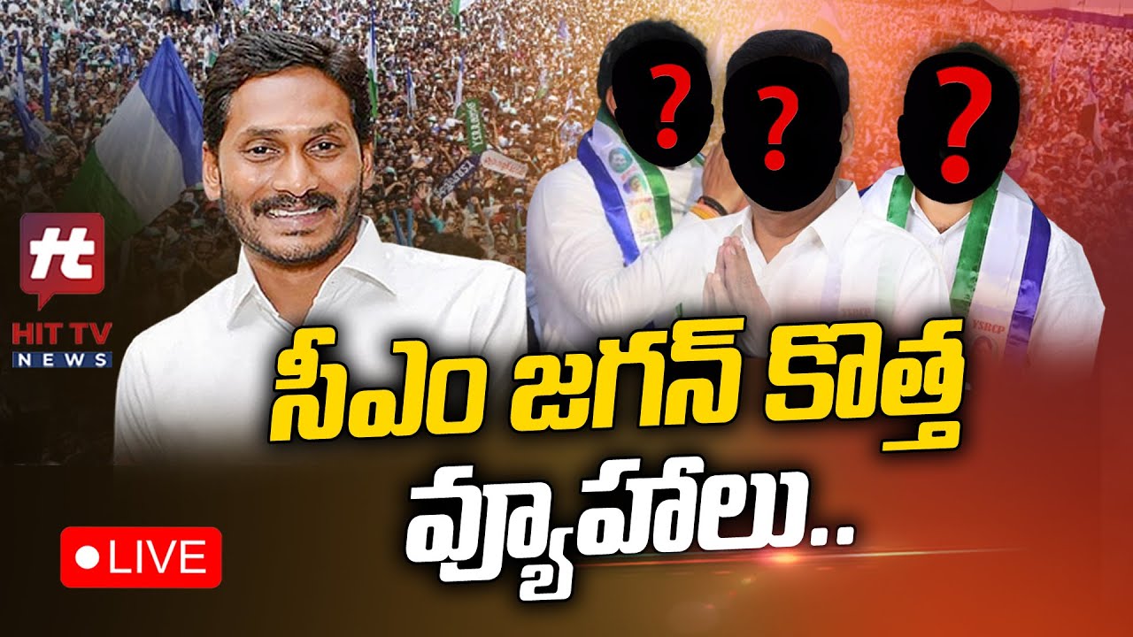 సీఎం జగన్ కొత్త వ్యూహాలు.. 