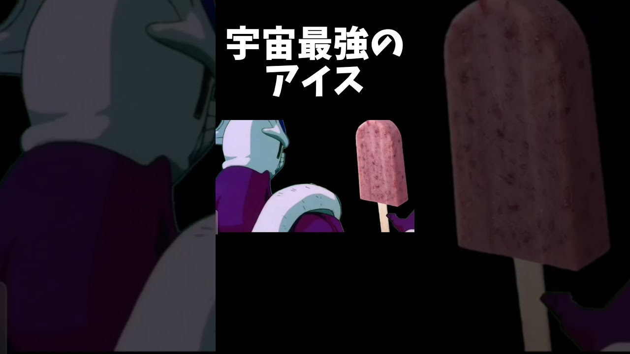 宇宙最強のアイス #ドラゴンボール #shorts