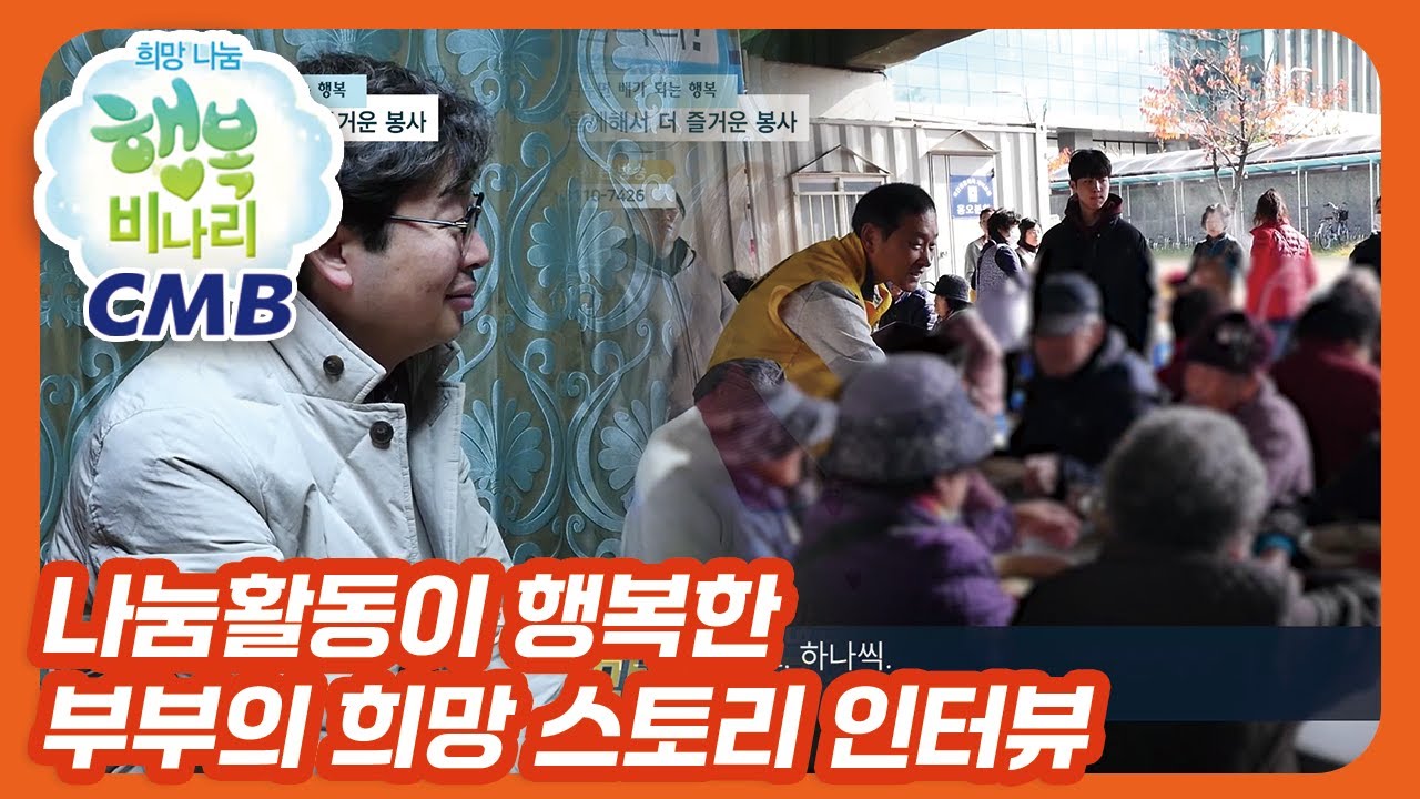 [CMB 희망나눔 행복비나리] 나눔활동이 행복한 부부의 희망 스토리 인터뷰