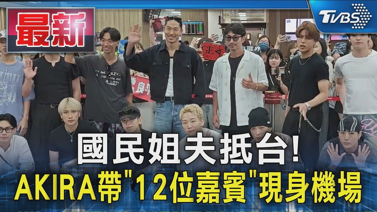 國民姐夫抵台! AKIRA帶「12位嘉賓」現身機場|TVBS新聞 @TVBSNEWS01