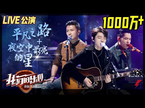 《平凡之路》+ 《夜空中最亮的星》丨MangoTV | 王俊凱 (❤️), 蕭敬騰, 謝霆鋒