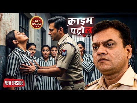 पुलिस और कैदी की हवस | #क्राइम_पेट्रोल | #Crime_Patrol | New Full Episode 2025