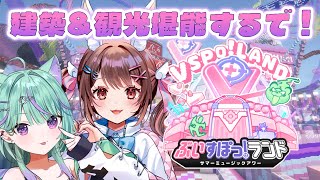 【#ぶいすぽランド】りまちょこで建築参加しました！観光するぞ！【 日向りま / Vtuber】※スパチャ・メンギフ禁止