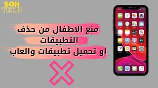 طريقة منع الاطفال من حذف التطبيقات او تحميل تطبيقات والعاب