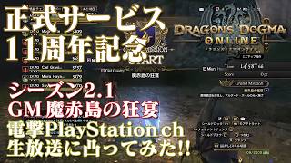 【解説あり】DDON ドラゴンズドグマオンライン GM グランドミッション 魔赤島の狂宴 シーズン2.1当時の異界のアルタード・ズール 電撃Playstation生放送に凸ってみた ※セジケミ視点