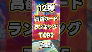 ドラゴンボールスーパーダイバーズ  SDV12弾　高額カードランキング　TOP5 #パラレル #ゴジータ #dragonball