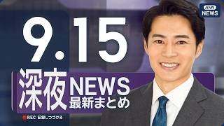 Download lagu 【ライブ】9/15 深夜ニュースまとめ 最新情報を厳選してお届け ANN/テレ朝【LIVE】 mp3