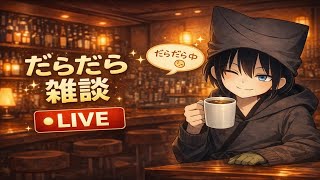 【雑談配信】ダラダラ雑談の夜│くろころく【2026/4/11】